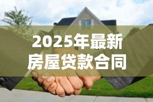 2025年最新房屋贷款合同编号怎么查:如何查询房贷合同编号 2025年最新房屋贷款合同编号怎么查:如何查询房贷合同编号
