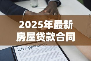 2025年最新房屋贷款合同编号怎么查:如何查询房贷合同编号 2025年最新房屋贷款合同编号怎么查:如何查询房贷合同编号