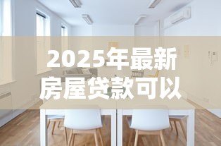 2025年最新房屋贷款可以提前还吗:提前还房贷有哪些限制条件 2025年最新房屋贷款可以提前还吗:提前还房贷有哪些限制条件