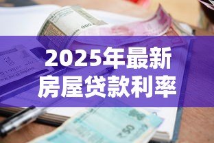 2025年最新房屋贷款利率怎么算:房贷两种还款方式利息差多少 2025年最新房屋贷款利率怎么算:房贷两种还款方式利息差多少