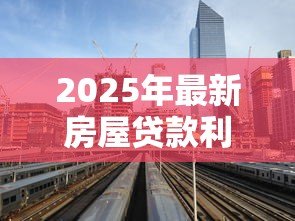 2025年最新房屋贷款利息怎么算:房贷利率计算方法有哪些 2025年最新房屋贷款利息怎么算:房贷利率计算方法有哪些