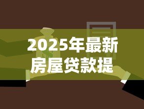 2025年最新房屋贷款提前还款流程：如何办理房贷提前还款