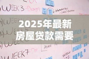 2025年最新房屋贷款需要多久:房贷审批流程耗时多久 2025年最新房屋贷款需要多久:房贷审批流程耗时多久