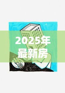 2025年最新房屋贷款政策:现在买房贷款有哪些新变化 2025年最新房屋贷款政策:现在买房贷款有哪些新变化