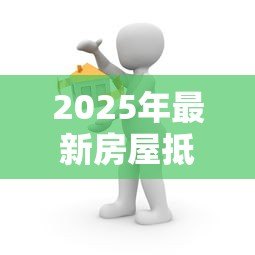 2025年最新房屋抵押贷款100万每月还多少:100万房产抵押月供计算方法 2025年最新房屋抵押贷款100万每月还多少:100万房产抵押月供计算方法