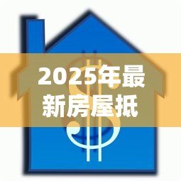 2025年最新房屋抵押贷款担保人：房贷担保人需承担哪些责任
