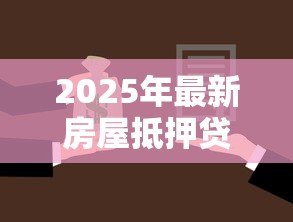 2025年最新房屋抵押贷款担保人：房贷担保人需承担哪些责任