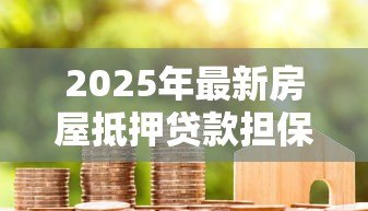 2025年最新房屋抵押贷款担保人：房贷担保人需承担哪些责任