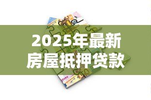 2025年最新房屋抵押贷款多久可以放款：房产抵押贷款放款周期需要多久