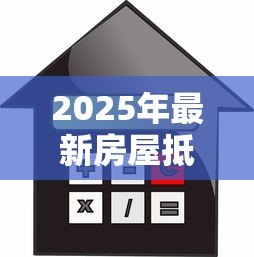 2025年最新房屋抵押贷款还不上:房贷断供后如何妥善处理 2025年最新房屋抵押贷款还不上:房贷断供后如何妥善处理