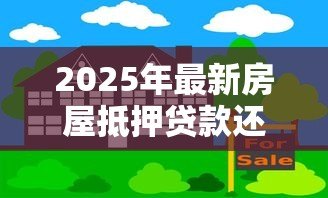 2025年最新房屋抵押贷款还不上:房贷断供后如何妥善处理 2025年最新房屋抵押贷款还不上:房贷断供后如何妥善处理