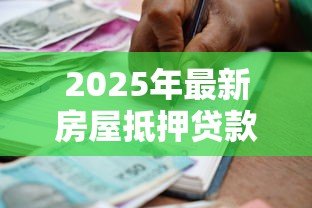 2025年最新房屋抵押贷款合同:抵押合同签订需注意哪些条款 2025年最新房屋抵押贷款合同:抵押合同签订需注意哪些条款