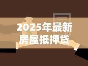 2025年最新房屋抵押贷款看征信吗:征信不良还能办理房产抵押吗 2025年最新房屋抵押贷款看征信吗:征信不良还能办理房产抵押吗