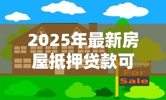 2025年最新房屋抵押贷款可以贷多少年：房产抵押最长可申请几年贷款