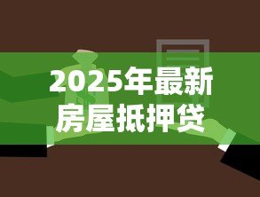 2025年最新房屋抵押贷款可以贷几年：房屋抵押贷款最长能申请多少年