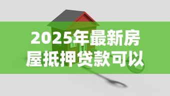 2025年最新房屋抵押贷款可以提前还款吗:房贷未满一年如何提前还款 2025年最新房屋抵押贷款可以提前还款吗:房贷未满一年如何提前还款
