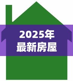 2025年最新房屋抵押贷款哪家银行利率低:2025年哪家银行房产抵押利率最低 2025年最新房屋抵押贷款哪家银行利率低:2025年哪家银行房产抵押利率最低