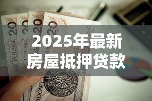 2025年最新房屋抵押贷款年限:房贷最长能贷多少年 2025年最新房屋抵押贷款年限:房贷最长能贷多少年