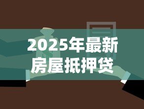 2025年最新房屋抵押贷款如何还款:房贷偿还方式有哪几种 2025年最新房屋抵押贷款如何还款:房贷偿还方式有哪几种