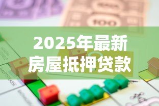 2025年最新房屋抵押贷款手续费:办理房产抵押会产生哪些费用 2025年最新房屋抵押贷款手续费:办理房产抵押会产生哪些费用