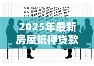 2025年最新房屋抵押贷款需要多长时间:办理房产抵押贷款流程耗时多久 2025年最新房屋抵押贷款需要多长时间:办理房产抵押贷款流程耗时多久
