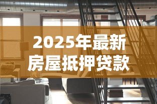 2025年最新房屋抵押贷款需要多长时间:办理房产抵押贷款流程耗时多久 2025年最新房屋抵押贷款需要多长时间:办理房产抵押贷款流程耗时多久