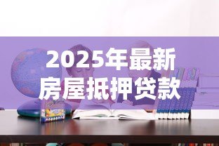 2025年最新房屋抵押贷款需要多长时间:办理房产抵押贷款流程耗时多久 2025年最新房屋抵押贷款需要多长时间:办理房产抵押贷款流程耗时多久