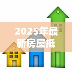 2025年最新房屋抵押可以贷款多少：房产抵押最高能贷多少钱