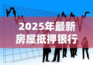 2025年最新房屋抵押银行贷款流程：房产抵押贷款具体操作步骤有哪些