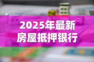 2025年最新房屋抵押银行贷款流程：房产抵押贷款具体操作步骤有哪些