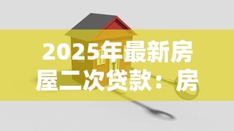 2025年最新房屋二次贷款：房产再融资如何申请