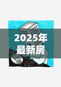 2025年最新房屋二次贷款怎么贷:如何办理房产二次抵押贷款 2025年最新房屋二次贷款怎么贷:如何办理房产二次抵押贷款