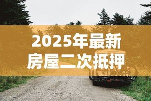 2025年最新房屋二次抵押贷款利率：二次抵押贷款年利率多少合适