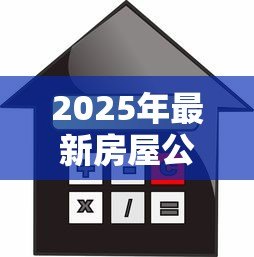 2025年最新房屋公积金贷款计算:公积金贷款额度如何计算 2025年最新房屋公积金贷款计算:公积金贷款额度如何计算