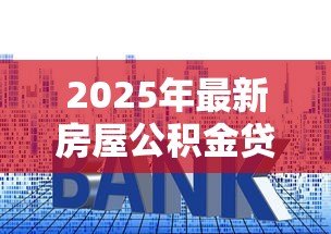 2025年最新房屋公积金贷款利率:公积金二套房贷款利率是多少? 2025年最新房屋公积金贷款利率:公积金二套房贷款利率是多少?