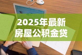 2025年最新房屋公积金贷款利率:公积金二套房贷款利率是多少? 2025年最新房屋公积金贷款利率:公积金二套房贷款利率是多少?