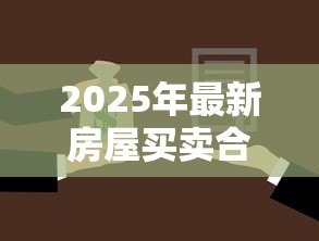 2025年最新房屋买卖合同能贷款吗:购房合同能申请银行贷款吗 2025年最新房屋买卖合同能贷款吗:购房合同能申请银行贷款吗