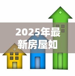 2025年最新房屋如何办理抵押贷款:房产抵押贷款流程有哪些 2025年最新房屋如何办理抵押贷款:房产抵押贷款流程有哪些