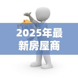 2025年最新房屋商业贷款：办理房贷有哪些关键注意事项