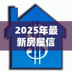 2025年最新房屋信用贷款：房产信用贷审批条件有哪些