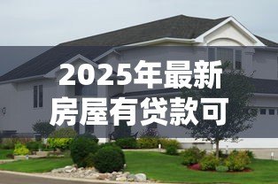 2025年最新房屋有贷款可以抵押嘛:有贷款的房产能否办理二次抵押 2025年最新房屋有贷款可以抵押嘛:有贷款的房产能否办理二次抵押