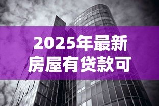 2025年最新房屋有贷款可以过户吗：未还清房贷的房产能否办理过户手续