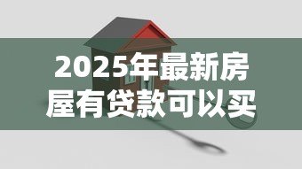 2025年最新房屋有贷款可以买卖吗:未还清房贷的房子能交易吗 2025年最新房屋有贷款可以买卖吗:未还清房贷的房子能交易吗