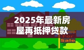 2025年最新房屋再抵押贷款：按揭房如何申请二次抵押贷款