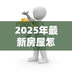 2025年最新房屋怎么做抵押贷款：房产抵押贷款办理流程是什么