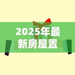 2025年最新房屋置换贷款：如何办理房产置换贷款手续