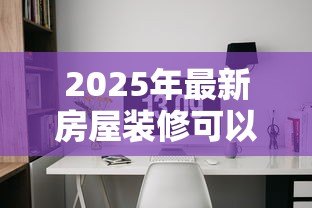 2025年最新房屋装修可以用公积金贷款吗:公积金装修贷款需满足哪些条件 2025年最新房屋装修可以用公积金贷款吗:公积金装修贷款需满足哪些条件