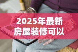 2025年最新房屋装修可以用公积金贷款吗:公积金装修贷款需满足哪些条件 2025年最新房屋装修可以用公积金贷款吗:公积金装修贷款需满足哪些条件
