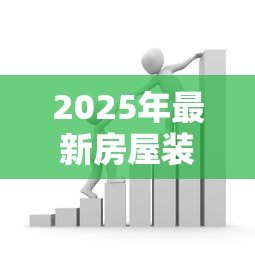 2025年最新房屋装修怎么贷款:装修资金不足如何申请贷款 2025年最新房屋装修怎么贷款:装修资金不足如何申请贷款