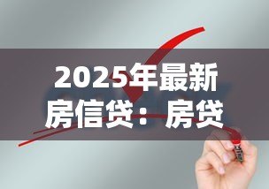 2025年最新房信贷：房贷申请需要哪些条件